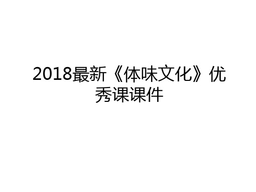 最新2018最新《体味文化》优秀课课件教学内容