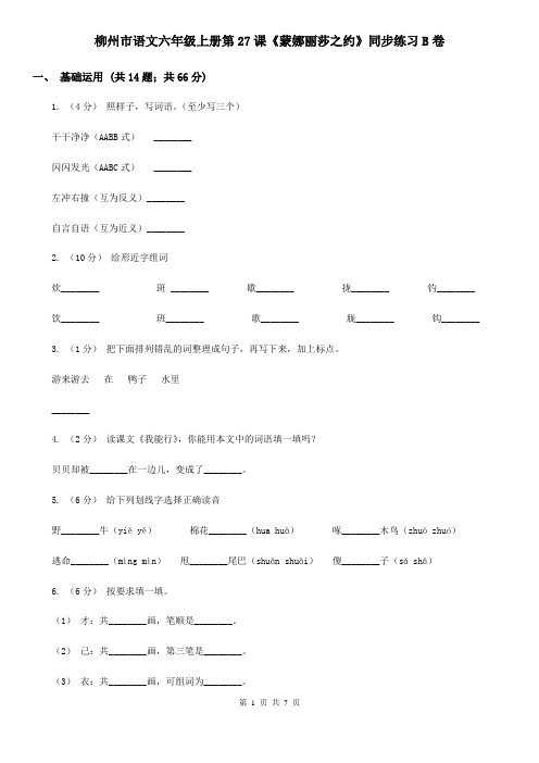 柳州市语文六年级上册第27课《蒙娜丽莎之约》同步练习B卷