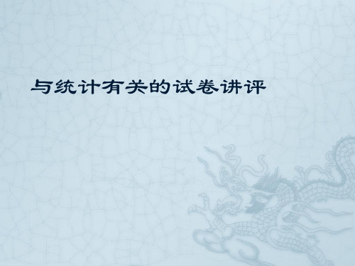 部编人教高中数学必修3《统计 复习参考题》陈翠英PPT课件 一等奖新名师优质课