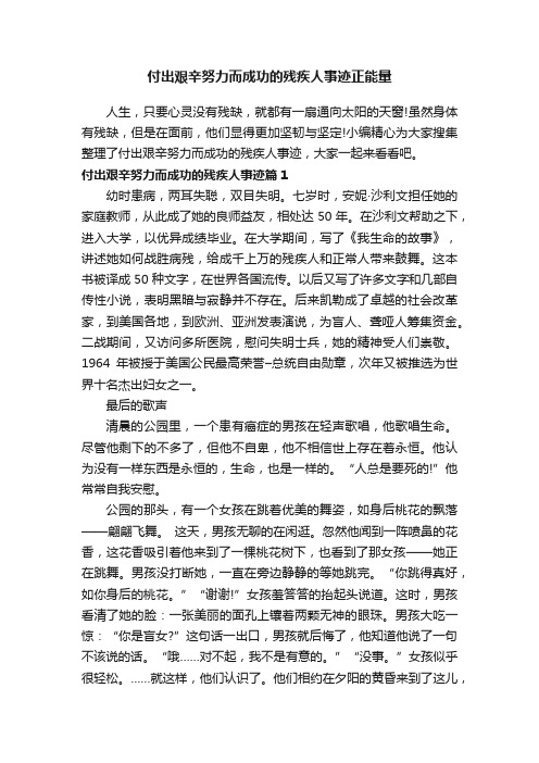 付出艰辛努力而成功的残疾人事迹正能量