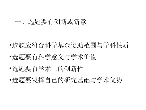 NSFC项目的选题与申报技巧