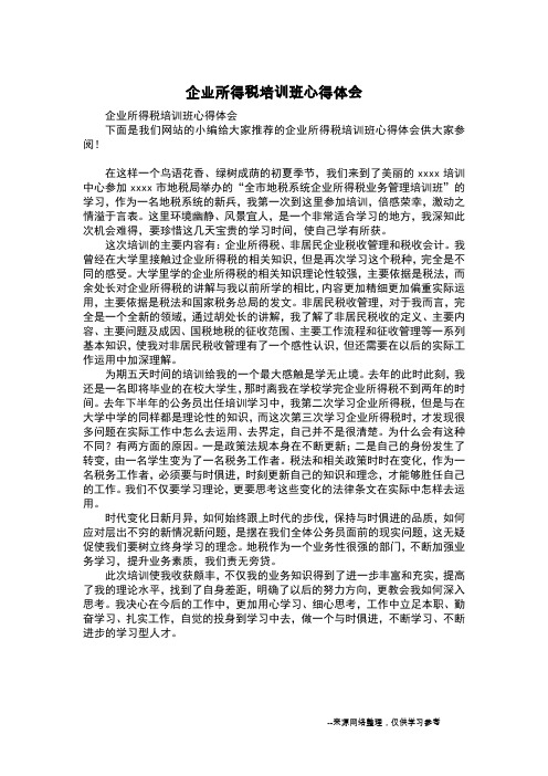 企业所得税培训班心得体会