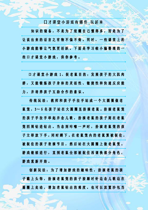 最新整理口才课堂小游戏有哪些_玩起来