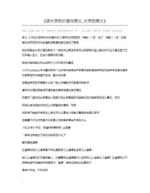 读大学的价值与意义_大学的意义