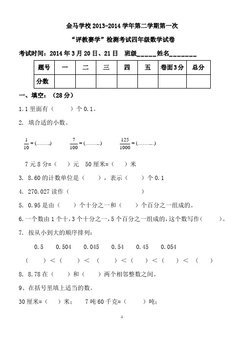 2014春学期北师大版小学四年级数学下册第一次月考试卷