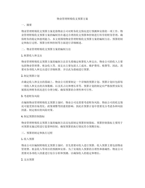 物业管理财税收支预算方案