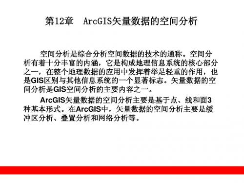 第12章  ArcGIS矢量数据的空间分析