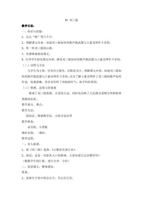 语S版小学语文五年级下册5 刘三姐  教案2