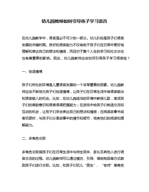 幼儿园教师如何引导孩子学习语言