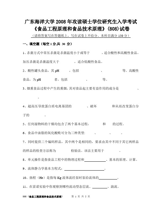 广东海洋大学2008年攻读硕士学位研究生入学考试《食品工程原理和食...