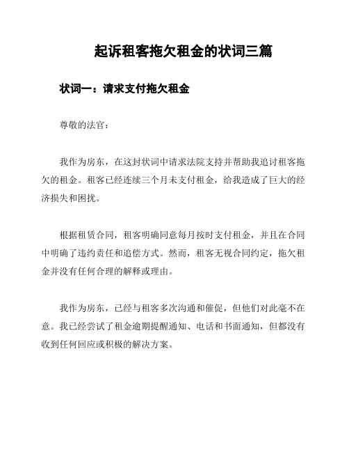 起诉租客拖欠租金的状词三篇