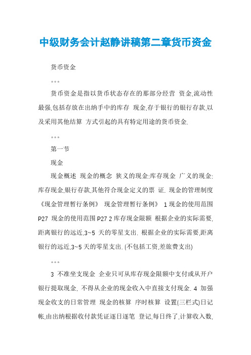 中级财务会计赵静讲稿第二章货币资金