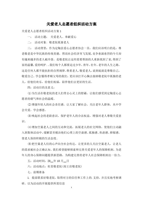 关爱老人志愿者组织活动方案