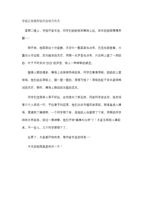 学校让我感到快乐的地方作文