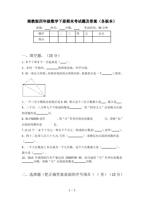 湘教版四年级数学下册期末考试题及答案(各版本)
