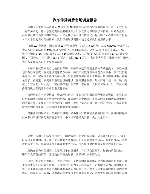 汽车信贷消费市场调查报告