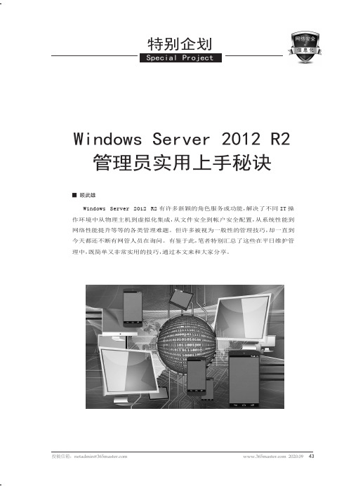 Windows Server 2012 R2管理员实用上手秘诀