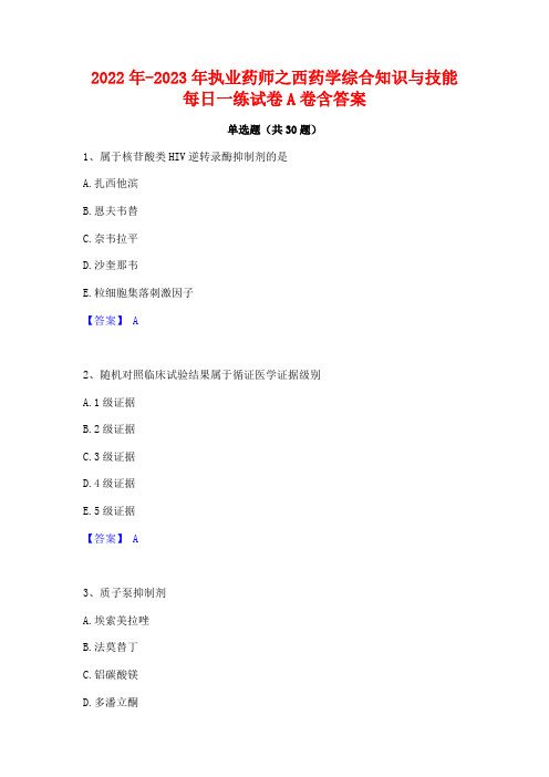 2022年-2023年执业药师之西药学综合知识与技能每日一练试卷A卷含答案