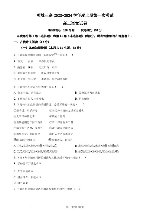 精品解析：河南省项城市三中2023-2024学年高三上学期第一次月考语文试题(原卷版)