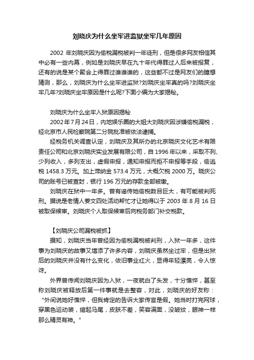 刘晓庆为什么坐牢进监狱坐牢几年原因