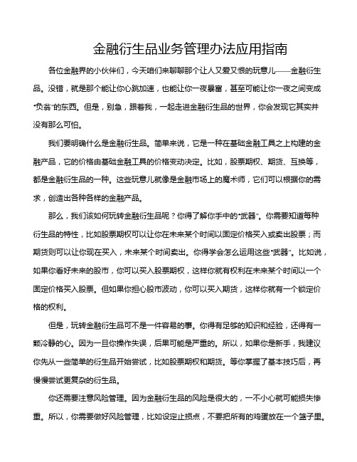 金融衍生品业务管理办法应用指南