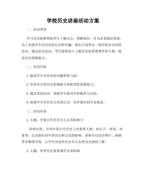 学校历史讲座活动方案