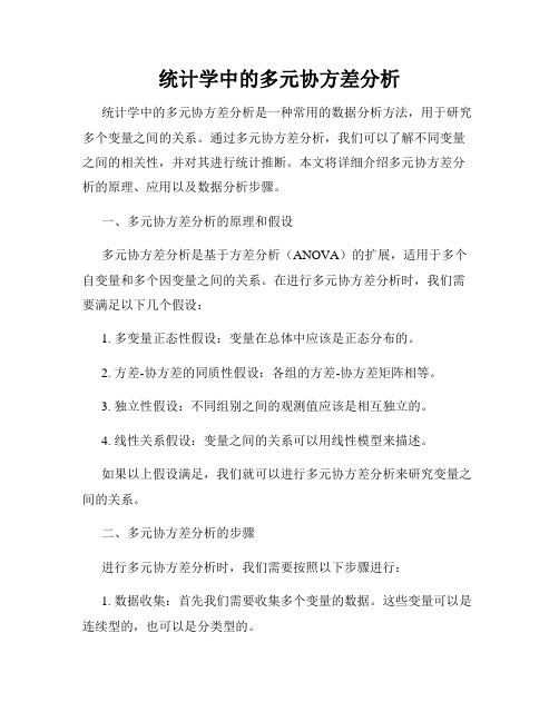 统计学中的多元协方差分析