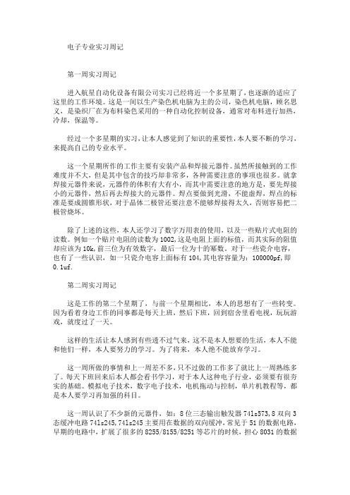 最新电子专业实习周记