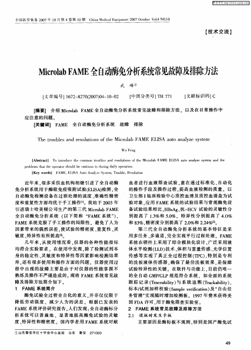 Microlab FAME全自动酶免分析系统常见故障及排除方法