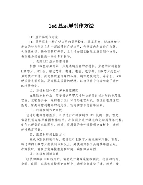 led显示屏制作方法