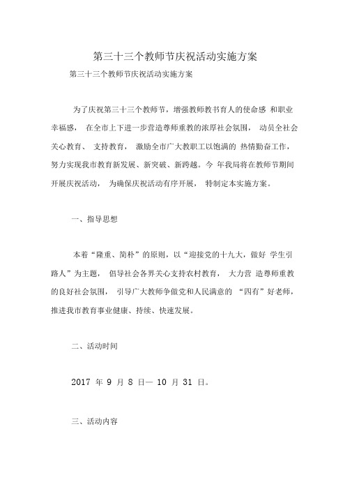 第三十三个教师节庆祝活动实施方案