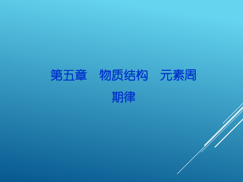 17届高考化学(人教版)总复习第5章第2节元素周期表和元素周期律课件