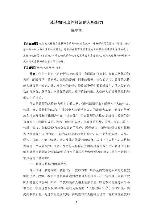 浅谈如何培养教师的人格魅力