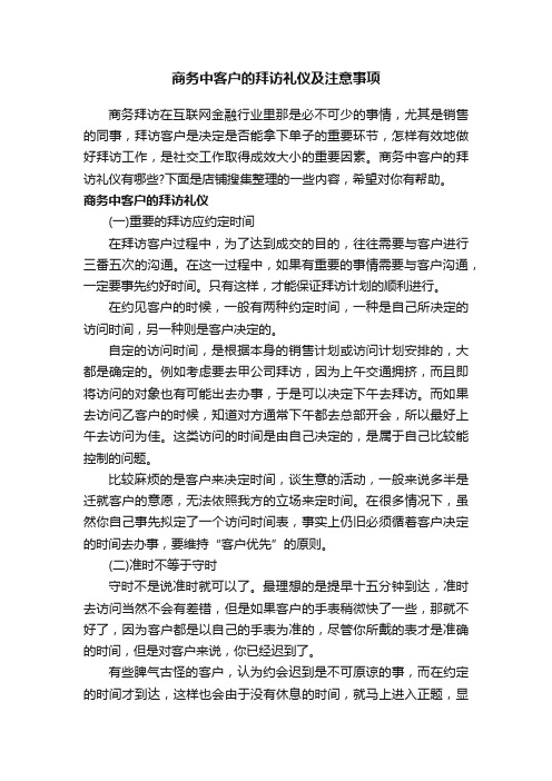 商务中客户的拜访礼仪及注意事项