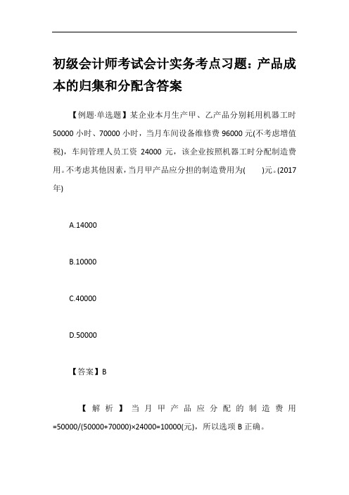 初级会计师考试会计实务考点习题：产品成本的归集和分配含答案