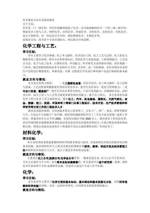 化学各个专业就业方向以及就业情况