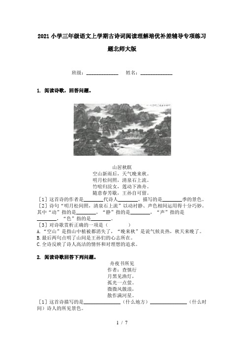 2021小学三年级语文上学期古诗词阅读理解培优补差辅导专项练习题北师大版