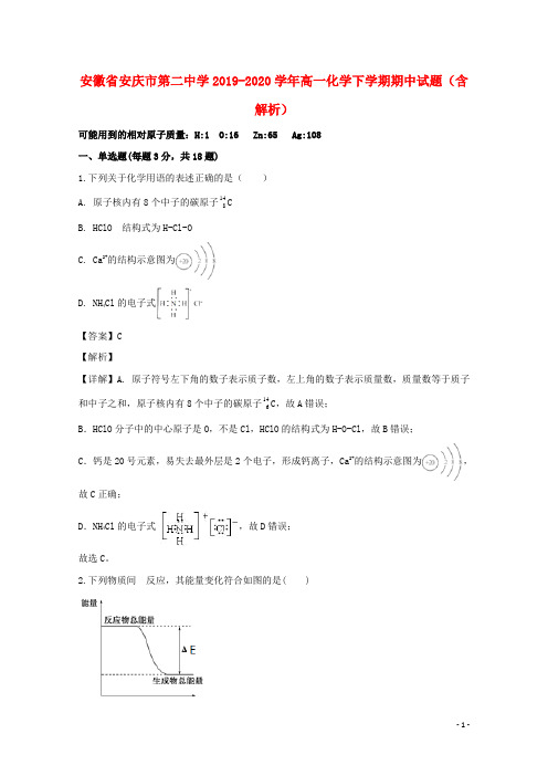 安徽省安庆市第二中学2019_2020学年高一化学下学期期中试题含解析