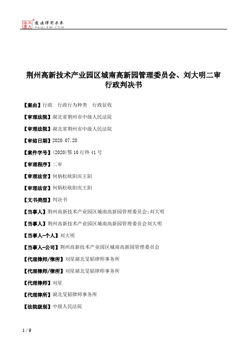 荆州高新技术产业园区城南高新园管理委员会、刘大明二审行政判决书