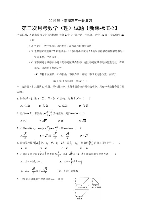 高三上学期月考(3)数学理 Word版含答案