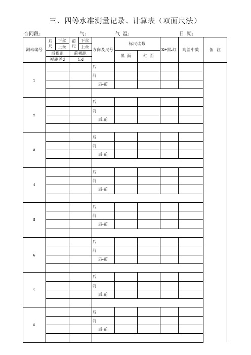 三、四等水准测量记录、计算表(双面尺法)1