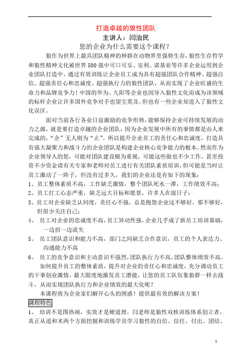 打造卓越的狼性团队(讲解版)
