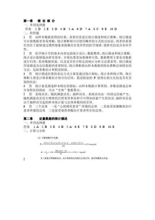 医学统计学第六版(马斌荣)课后习题