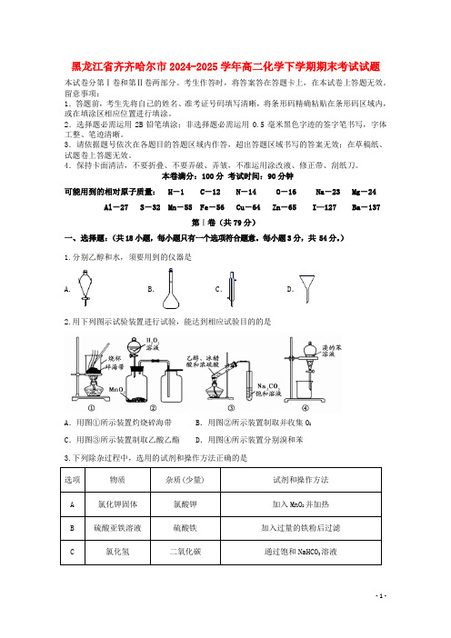 黑龙江省齐齐哈尔市2024_2025学年高二化学下学期期末考试试题