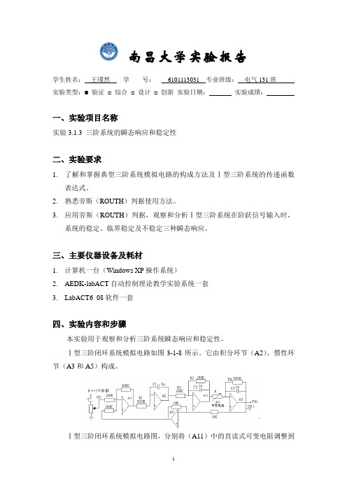 南昌大学自动控制原理实验报告实验三