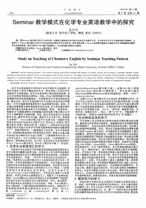 Seminar教学模式在化学专业英语教学中的探究