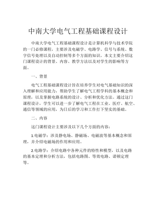 中南大学电气工程基础课程设计