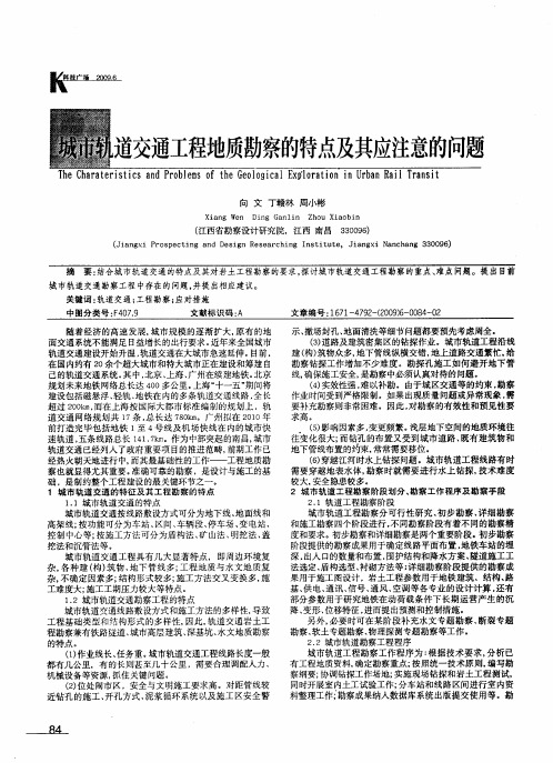 城市轨道交通工程地质勘察的特点及其应注意的问题