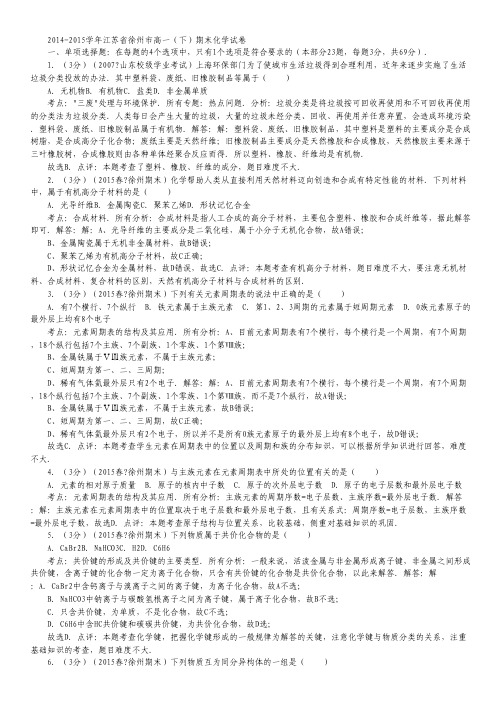 2014-2015学年江苏省徐州市高一下学期期末化学试卷 Word版含解析.pdf