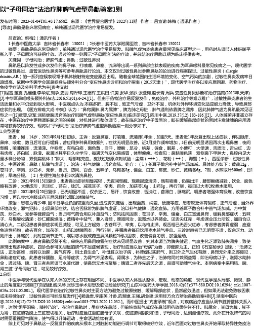 以“子母同治”法治疗肺脾气虚型鼻鼽验案1则